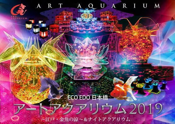 今週末の東京都内イベント9選 夏祭り や アートアクアリウム に注目 19年7月6日 7日 19年7月5日 エキサイトニュース 今週末の東京都内イベント9選 夏祭り や アートアクアリウム に注目 19年7月6日 7日 19年7月5日 エキサイトニュース