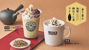 深まる秋を楽しむ。香り豊かな「加賀棒ほうじ茶ラテ」３種がベックスコーヒーで期間限定発売