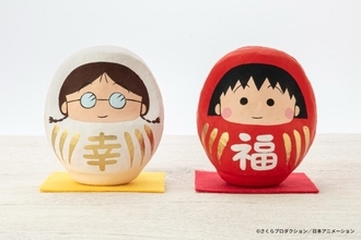 アニメ『ちびまる子ちゃん』より、まる子とたまちゃんが群馬県の伝統工芸「高崎だるま」になって発売！
