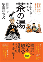 「茶の湯」を本来のエンタメとして楽しむ！“新・茶の湯” 提案本『なんとなくわかる茶の湯』が新発売