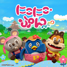 おかえりなさい！昭和57年から放送していたNHK『にこにこ、ぷん』が復活　グッズ展開も