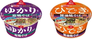 “三島のふりかけ”が再びカップ麺に！ゆかり使用 塩焼そば、ひでき使用 醤油焼そばが新発売！