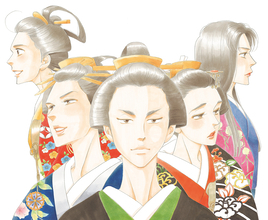 よしながふみ『大奥』がNHKでTVドラマ化決定！脚本は森下佳子。2023年1月放送スタート予定