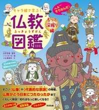 可愛いキャラ絵で学ぶ仏教！『キャラ絵で学ぶ！ 仏教図鑑 【もっと深掘り編】』が発売