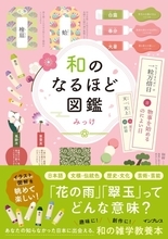 伝統文様、伝統色、歴史…“和の雑学”をイラスト図解で学べる『和のなるほど図鑑』が発売