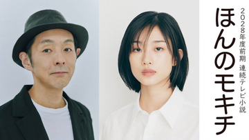 2028年度前期 朝ドラは、河合優実 主演、宮藤官九郎 脚本『ほんのモキチ』に決定！