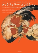 葛飾北斎、歌川広重を中心に日本初公開の若冲を含む「花鳥版画」の傑作が大集合『ロックフェラー・コレクション』