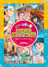 江戸時代を学び直す！マンガでのぞく江戸の人々の1日『くらべる今と昔　江戸時代おしごと事典』発売