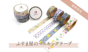 “ふすま紙”のデザインがマスキングテープに！「waccara」から4種の新柄が登場