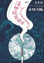 葛飾北斎が描く幽霊・妖怪・怪談作品を一挙公開！展覧会「浮世絵百物語　ゾッとする北斎の絵」開催