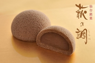 仙台銘菓「萩の月」の冬季限定チョコ味「萩の調」が今年も期間限定で発売！