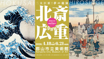 浮世絵2大巨匠の約230点を幅広く紹介！展覧会「北斎・広重　大浮世絵展 ～二大巨匠！夢の競演」が開催