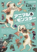 浮世絵の動物や妖怪が大集合！展覧会「アニマル＆モンスター かわいい・怖い・ちょっと変」開催