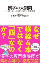漢字の素朴なギモンに回答、日本語の教養が身につく『漢字の大疑問』が発売