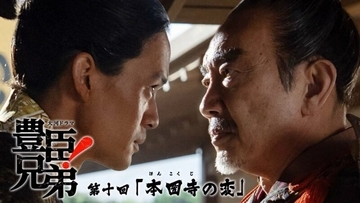 「豊臣兄弟！」最新の相関図が公開！将軍を殺した男…次回3月22日放送のあらすじ＆場面写真