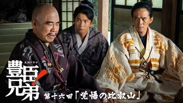 「豊臣兄弟！」比叡山焼き討ち、そして万丸の今後が…次回4月26日放送のあらすじ＆場面写真、相関図が公開