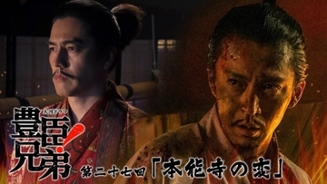 『豊臣兄弟！』信長激怒の“毒入り料理”本能寺の変へ…7月12日放送「本能寺の変」あらすじ＆写真が公開