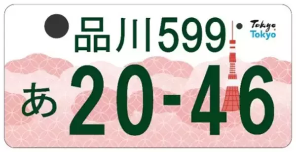 「ソメイヨシノに東京タワー！ご当地ナンバープレート「東京都版」の図柄が決定、来年10月交付予定」の画像