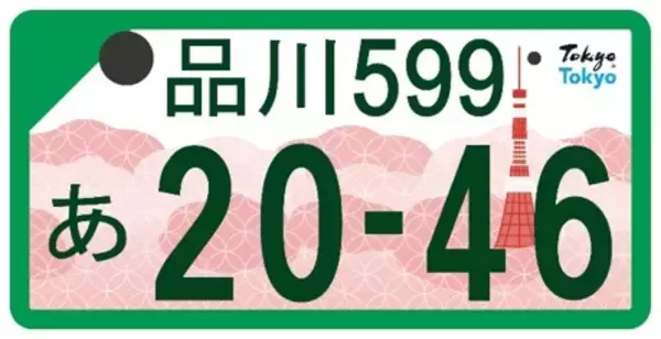 「ソメイヨシノに東京タワー！ご当地ナンバープレート「東京都版」の図柄が決定、来年10月交付予定」の画像