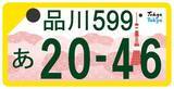 「ソメイヨシノに東京タワー！ご当地ナンバープレート「東京都版」の図柄が決定、来年10月交付予定」の画像4
