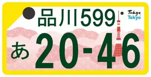 「ソメイヨシノに東京タワー！ご当地ナンバープレート「東京都版」の図柄が決定、来年10月交付予定」の画像