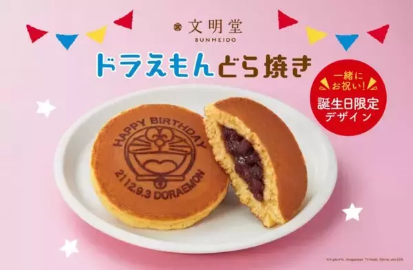 「ドラえもん」のお誕生日を祝って文明堂から「ドラえもんどら焼き」誕生日限定デザイン発売