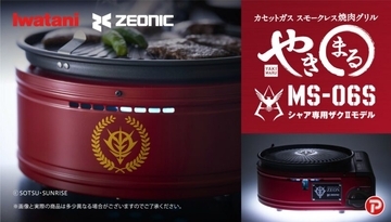 シャア専用 焼肉グリル誕生！イワタニの人気グリル“やきまる”に「機動戦士ガンダム」モデルが新登場