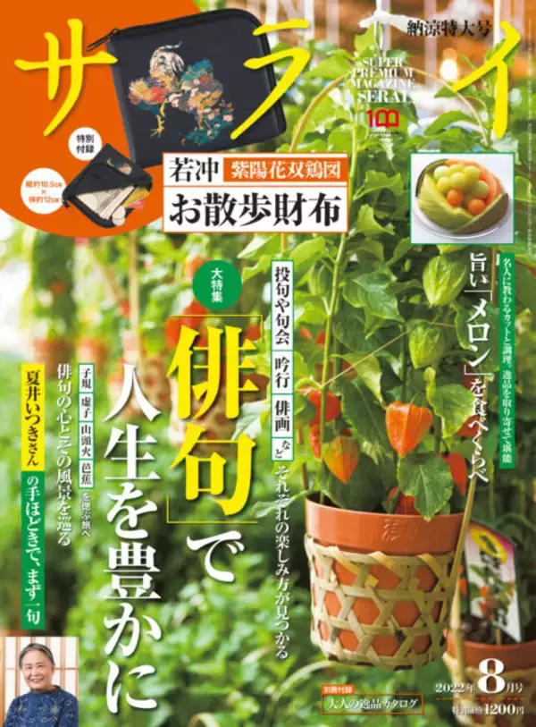 「「サライ 8月号」の付録に伊藤若冲の傑作『紫陽花双鶏図』をあしらったミニ財布が登場！」の画像