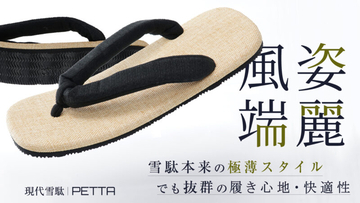 雪駄の伝統的な美しいフォルムに快適性・デザイン性を融合させた履物「PETTA -凛-」が誕生！