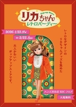 “レトロリカ”グッズたくさん♡大人向け「リカちゃん POP-UP STORE レトロパーティー」期間限定オープン