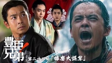 『豊臣兄弟！』秀吉(池松壮亮)、記憶喪失に…次回6月7日放送「播磨大誤算」あらすじ＆場面写真、相関図が公開