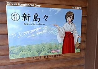 改札の奥に萌えキャラと神社！？ 上高地線・新島々駅「新島々駅鉄道神社」の由緒と参拝ガイド