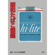 たばこデザインを楽しむ！昭和懐かしい”たばこパッケージ”約300点を収録した書籍『昭和たばこ図鑑』が発売
