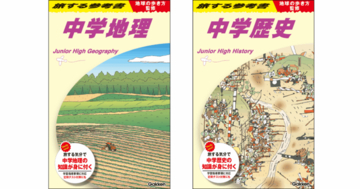 「地球の歩き方」が学習参考書に！旅する気分で中学地理・中学歴史を学べる『旅する参考書』新発売