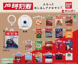 『JTB時刻表』のノスタルジックな歴代表紙をデザインした“めじるしアクセサリー”が登場！