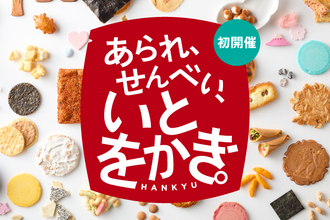 日本が誇る“和の焼菓子”の新境地を切り拓く「あられ、せんべい、いとをかき。」が初開催！