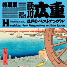 絵師・歌川広重の三大シリーズがそろう特別展「歌川広重　江戸のベストアングル」が東博で開催！
