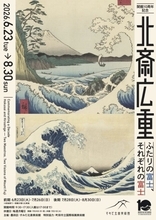 北斎と広重、ふたりの巨匠が描いた“それぞれの富士”　展覧会「北斎 広重　ふたりの富士、それぞれの富士」開催