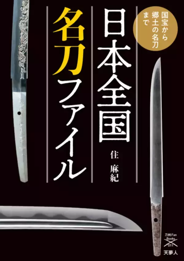 日本各地の名刀を北から南まで地域別、時代順で紹介『日本全国名刀ファイル　国宝から郷土の名刀まで』