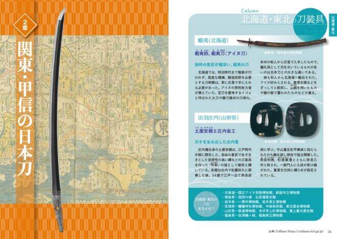 日本各地の名刀を北から南まで地域別、時代順で紹介『日本全国名刀ファイル　国宝から郷土の名刀まで』