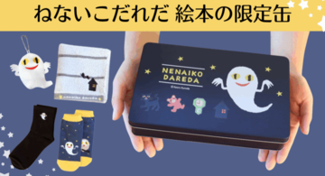 子どもの頃に親しんだあのロングセラー絵本『ねないこだれだ』の世界を閉じ込めた「絵本の限定缶」が新発売