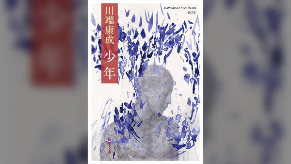 お前の指を 腕を 舌を 愛着した 文豪 川端康成の私小説でもあるbl作品 少年 が70年ぶり復活発売 22年3月28日 エキサイトニュース