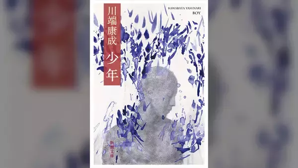 お前の指を、腕を、舌を、愛着した。文豪・川端康成の私小説でもあるBL作品『少年』が70年ぶり復活発売