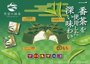 もちっと食感と“天空の抹茶”のほどよい苦みが最大限に楽しめる「チロルチョコ〈生もち天空抹茶〉」が新発売