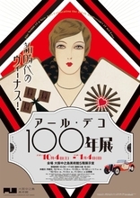 アール・デコ様式の魅力に迫る展覧会「新時代のヴィーナス！アール・デコ100年展」が開催