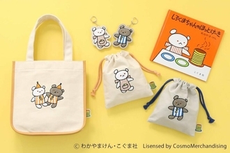 世代を超え愛される人気絵本「こぐまちゃんえほん」シリーズのグッズがBleu Bleuetから発売！