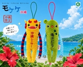 お土産コーナーでよく見るあのモケケに、沖縄限定「沖縄シーサー」「海ぶどう」が新登場！