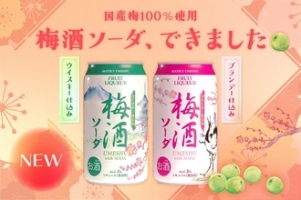 国産梅100％使用！ブランデー、ウイスキーがベースの大人な梅酒ソーダが新発売