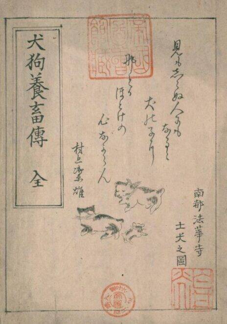 日本人と「犬」の歴史。江戸時代には犬専用の飼育書「犬狗養畜伝」や大規模な犬小屋も登場