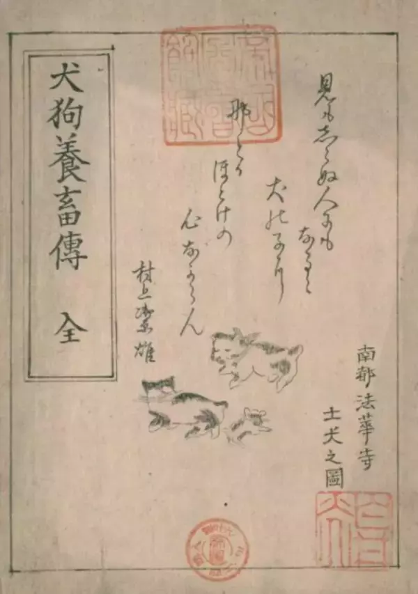 「日本人と「犬」の歴史。江戸時代には犬専用の飼育書「犬狗養畜伝」や大規模な犬小屋も登場」の画像